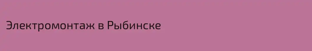Электромонтаж в Рыбинске